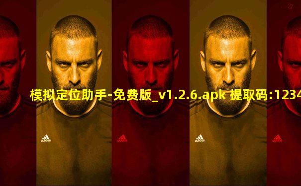 模拟定位助手-免费版_v1.2.6.apk 提取码:1234
